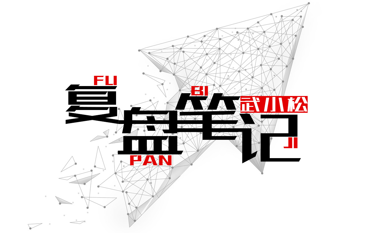 今晚19:30 武小松实战课999包月秒杀，仅30人！