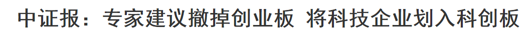 李国辉：创业板撤销？别闹了！