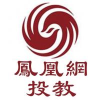 凤凰投教
