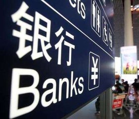华夏银行定增遭监管十连问 中小银行资本增速下降