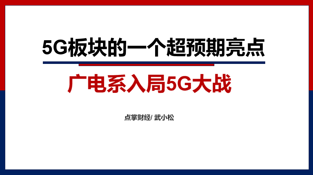 《5G板块的一个超预期亮点》——12月16日直播节目配套讲义