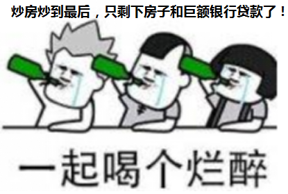 炒房客，半只脚已经迈进悬崖！