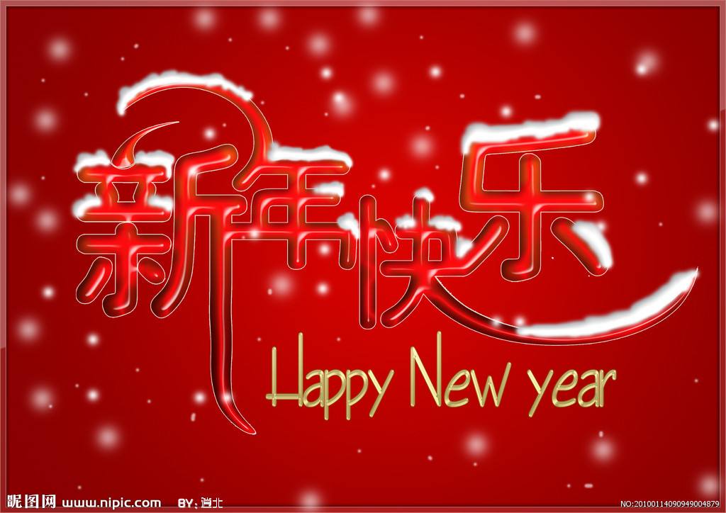 股友新年快乐！