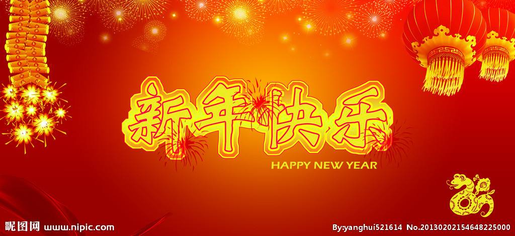 股友新年快乐！