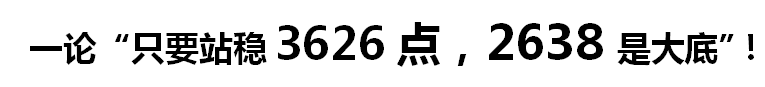 一论“只要站稳3626点，2638是大底！”