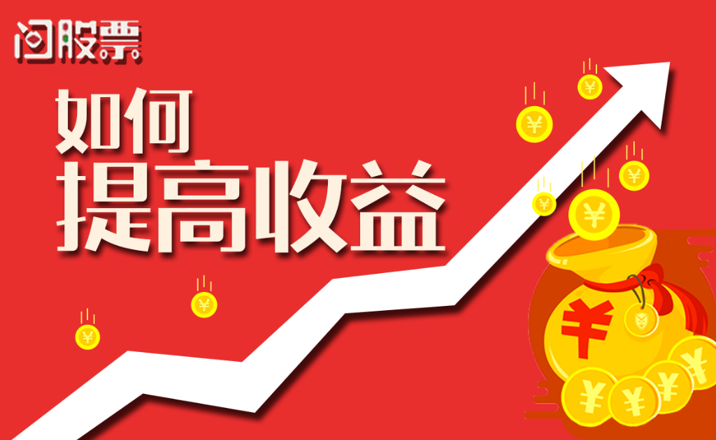 如何使用问股票提高收益?
