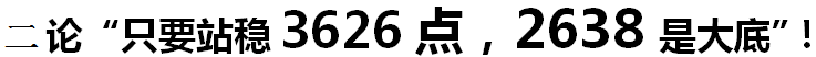 二论：“只有站稳3626点，2638才是底！”