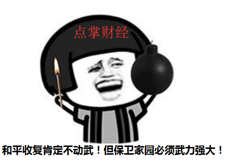 热点解读——大炮一响，黄金万两！