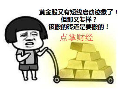 热点解读——大炮一响，黄金万两！