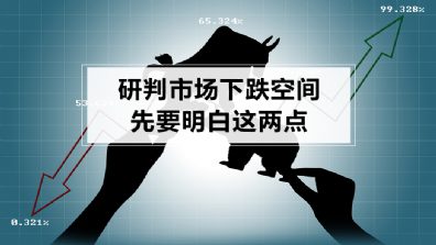 研判市场下跌空间，先要明白这两点