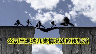 公司出现这几类情况就应该规避