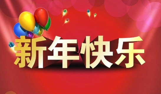 新年新气象，科技热潮即将开启