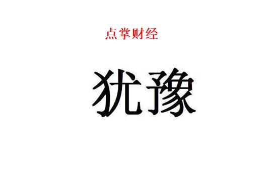 虽然盘面还可以，但是就做多而言很勉强了