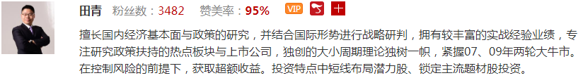 【观点】田青：短期将迎一周调整，注意低位中字头股票机会！