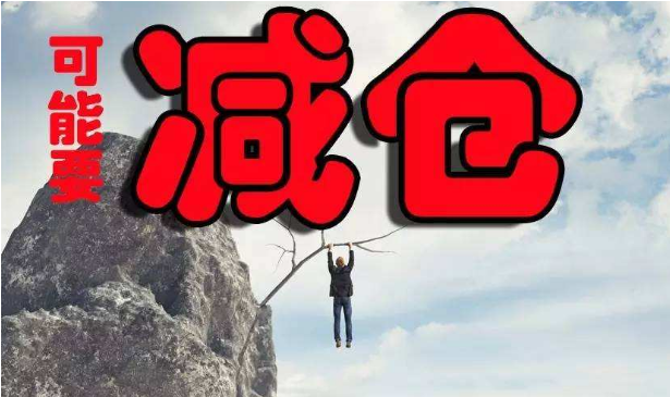 减仓啦！减仓啦！减仓啦！规避下调整再加回！