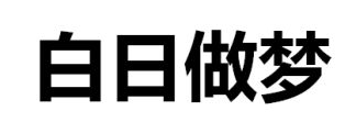 我是如何用10万在股市里赚到1000万的？