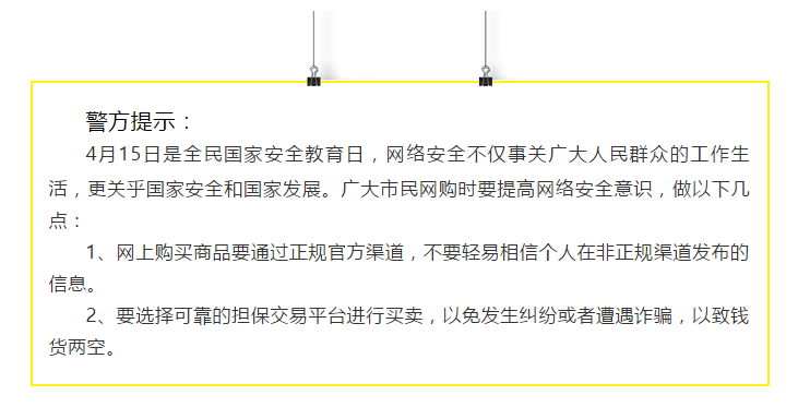 [全民国家安全教育日|净网2019]上海公安机关成功侦破一起网购诈骗案