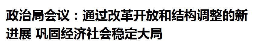 小松周末说 | “改革+开放”或将成为下一阶段市场主线！