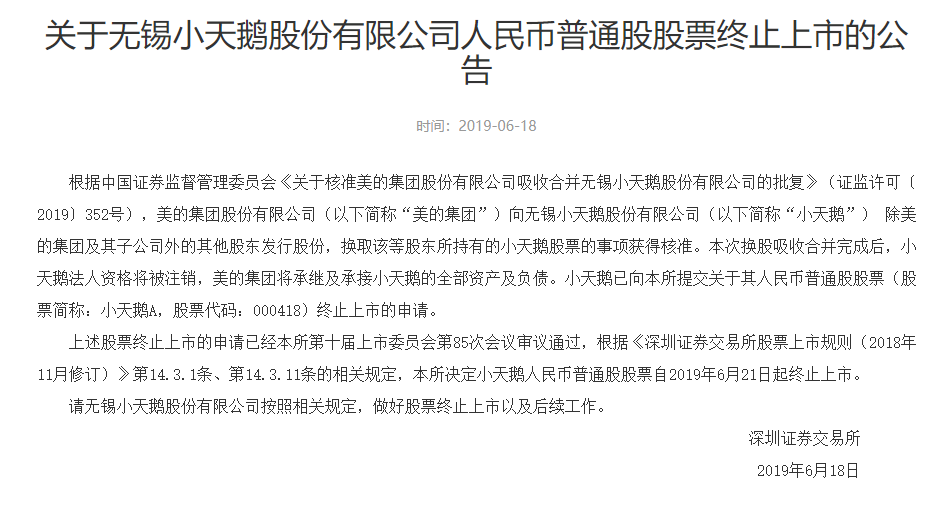 深交所：小天鹅人民币普通股股票6月21日起终止上市