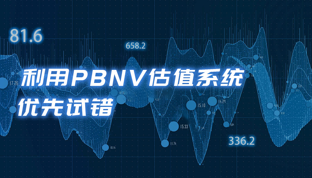 利用PBNV估值系统优先试错