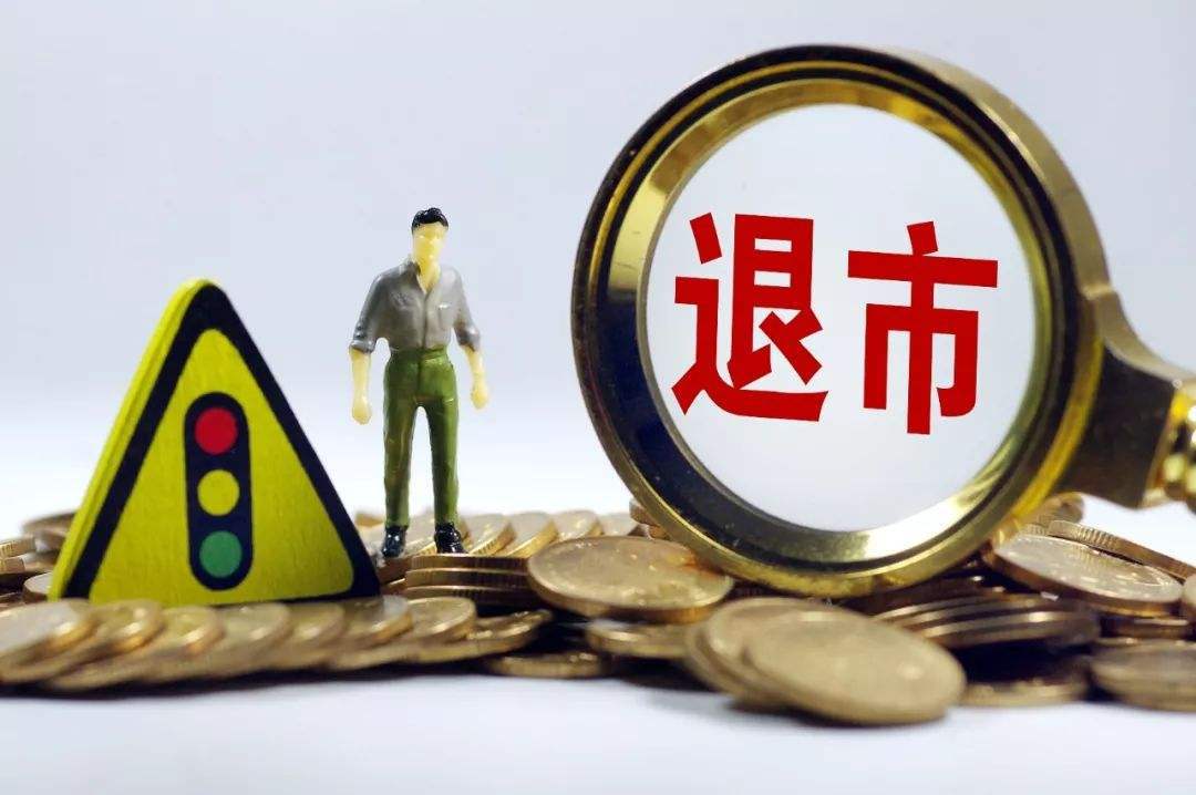 7月8日为众和退华泽退退市海润股票最后一个交易日