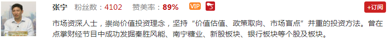 【观点】张宁：聚焦业绩成长股才能做出独立牛市！