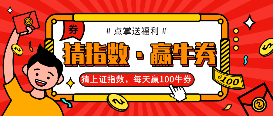 竞猜上证指数，赢100牛券！（11月29日竞猜）
