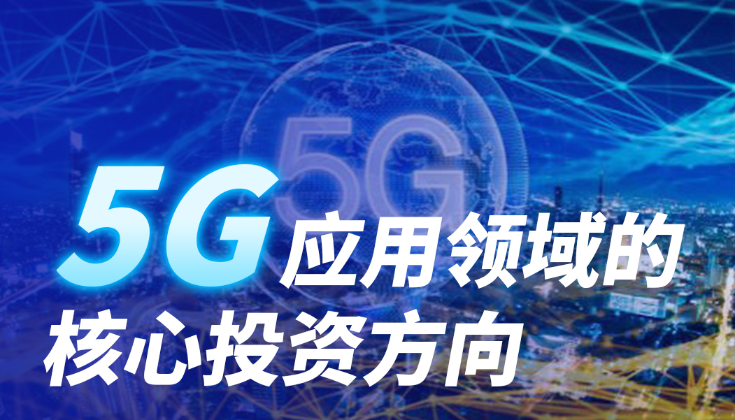 5G应用领域的核心投资方向