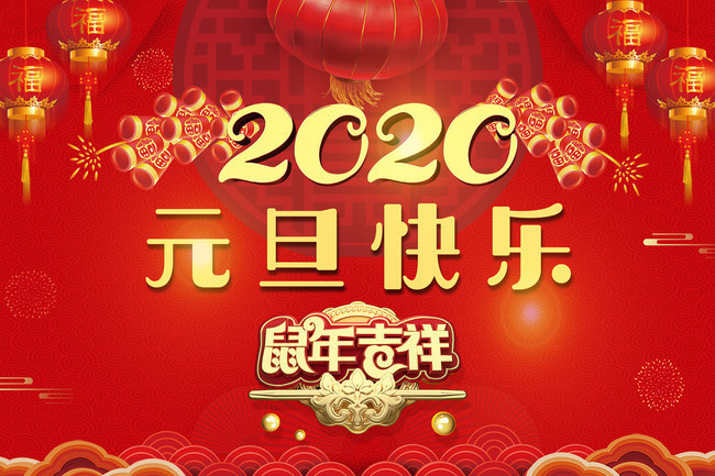 祝福2020