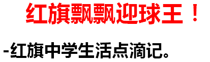 红旗飘飘迎球王！任启亮-“红旗中学生活点滴记”。