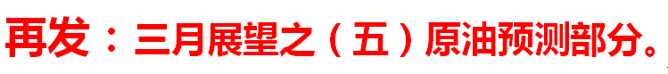 再发：2020三月展望之（五）关于原油部分的预测！