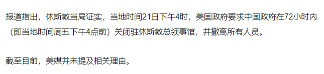 美国政府要求中国72小时内关闭驻休斯敦总领事馆