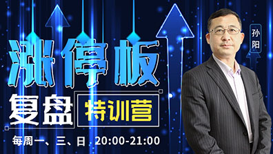 涨停板复盘