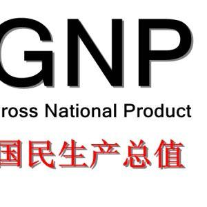 GDP与GNP的异同点
