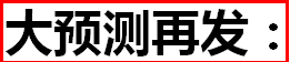 大预测再发“21周突破3458！”