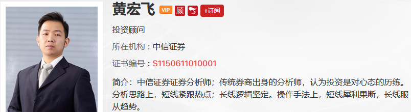 【观点】黄宏飞：抱团风格延续！关注长线景气赛道！