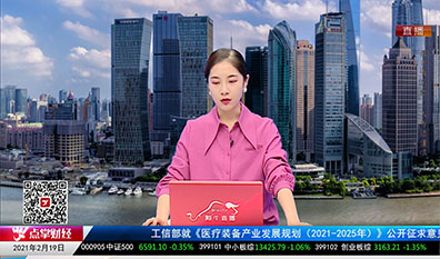 政策聚焦2021-02-19
