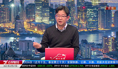 财经点将台2021-02-27