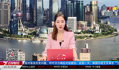 财富广角2021-03-03