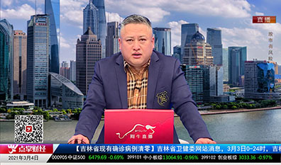 名家视点2021-03-04