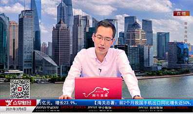 名家视点2021-03-08