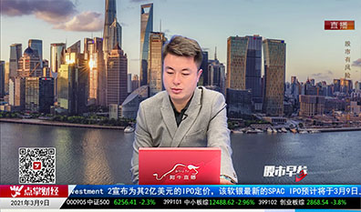 股市早参2021-03-09