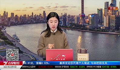 名家视点2021-03-09