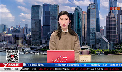 机构看股2021-03-10
