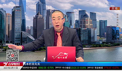 股市早参2021-03-11