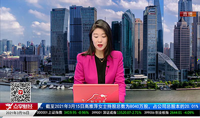 华尔街晨报2021-03-16