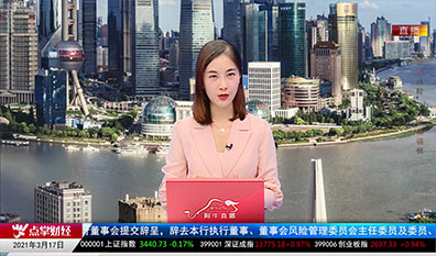 财富广角2021-03-17