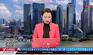 机构看股2021-03-17