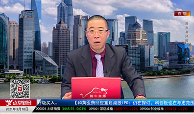 股市早参2021-03-18