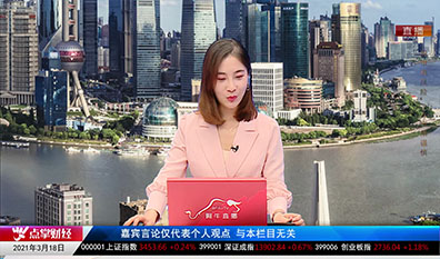 财富广角2021-03-18
